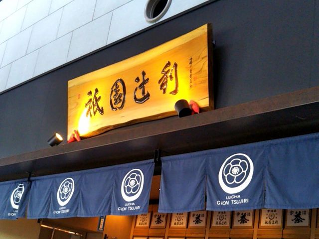 『祇園辻利 東京スカイツリータウン・ソラマチ店』。_祇園辻利 東京スカイツリータウン・ソラマチ店