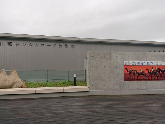平山郁夫シルクロード美術館