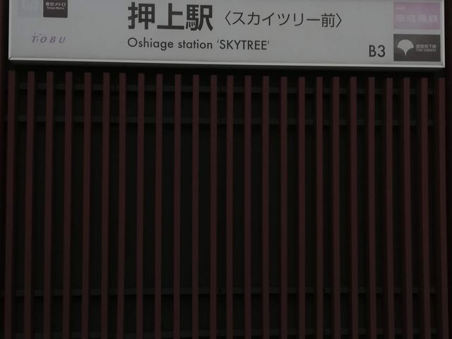 押上駅_都営地下鉄浅草線押上駅