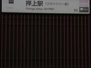 626さんの都営地下鉄浅草線押上駅の投稿写真1