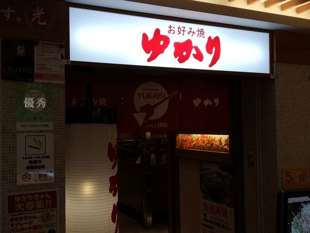 お好み焼 ゆかり 天王寺ミオプラザ館店_お好み焼 ゆかり 天王寺ミオプラザ館店