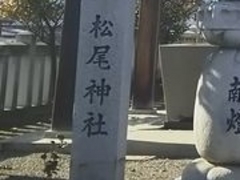 松尾神社の写真1