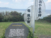 あさみさんのあやまる岬観光公園の投稿写真1