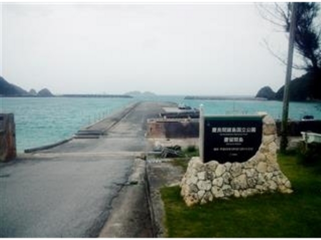 「慶良間諸島国立公園:慶留間島」碑と「慶留間港」_慶留間島