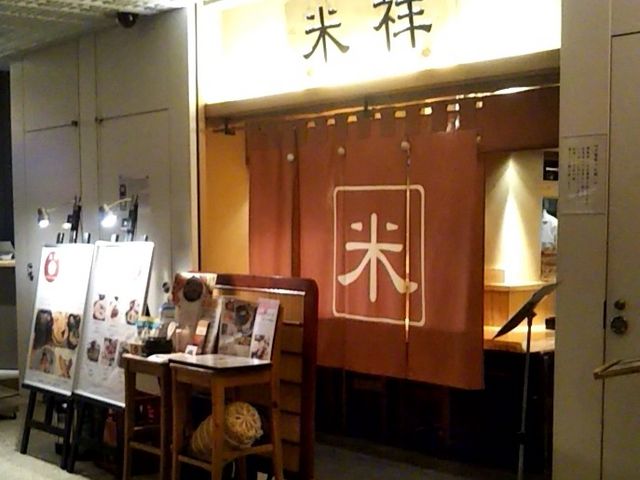 『米祥 COREDO室町』。_米祥 COREDO室町