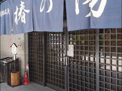 道後温泉椿の湯の写真1