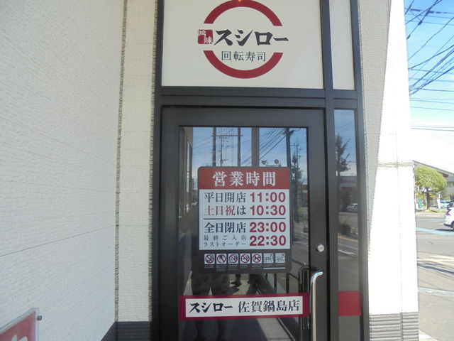 スシロー 佐賀鍋島店