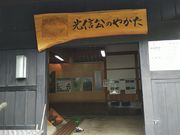 大将さんの国史跡種里城跡「光信公の館」の投稿写真2