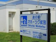 マヤバーさんの道の駅 オホーツク紋別の投稿写真3