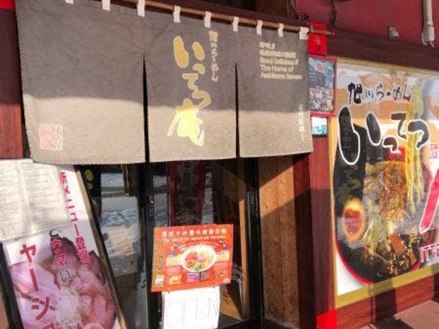 いつてつ_いってつ庵 ラーメン村店