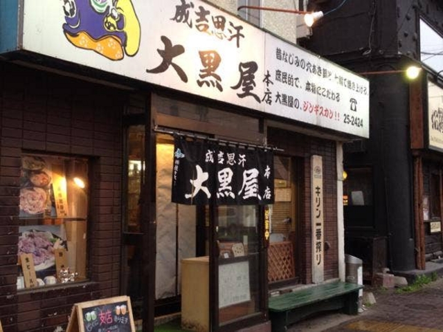 成吉思汗 大黒屋 ジンギスカン 5丁目支店