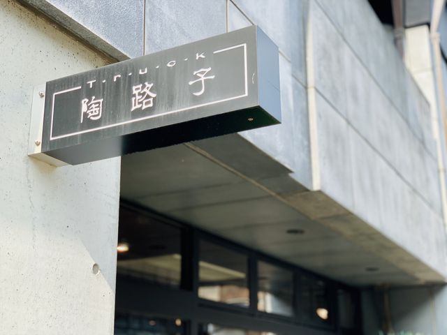 【陶路子】入り口の表示_陶路子