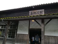 ホロホロ鳥さんの嘉例川駅への投稿写真1