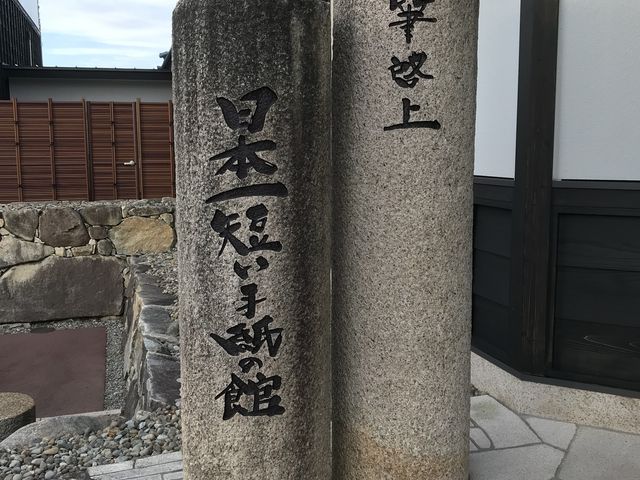 一筆啓上 日本一短い手紙の館