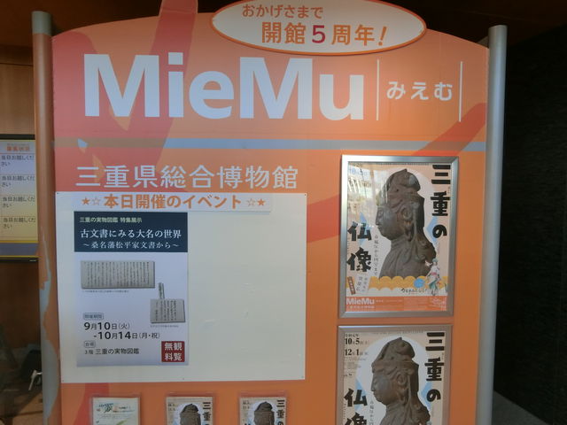 MieMu 三重県総合博物館