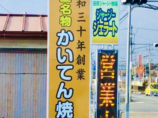 豊里名物 かいてん焼き♪_てらさわ小進堂