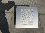 Shotaさんの鈴木大拙館の投稿写真1