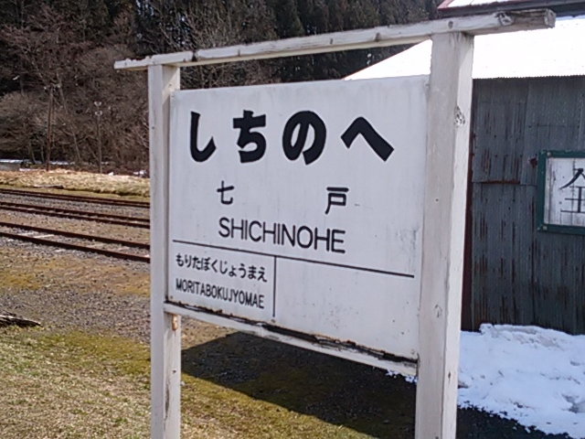 ホーム_南部縦貫鉄道旧七戸駅