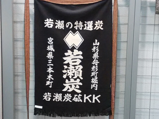 前掛け_大崎市三本木亜炭記念館