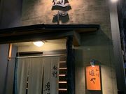 tizjamさんの和創遵やの投稿写真2