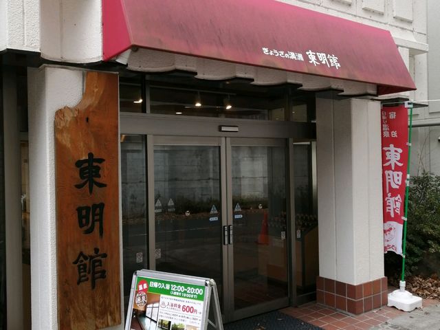 店舗エントランス_老神温泉ぎょうざの満州東明館