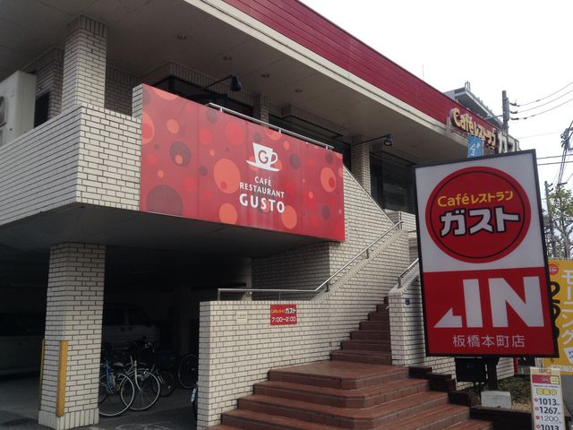 店頭_ガスト 板橋本町店