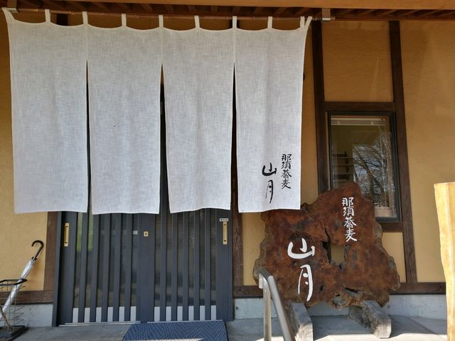 ちょっと素敵な入口_那須蕎麦 山月