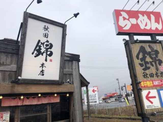 外旭川地区_錦秋田本店
