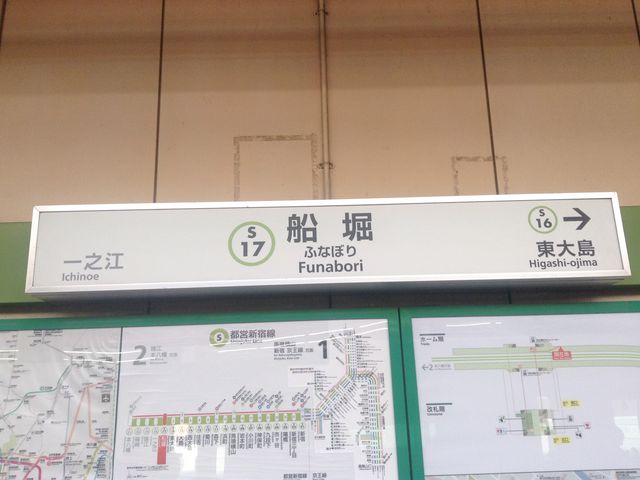 ホーム看板_都営新宿線 船堀駅