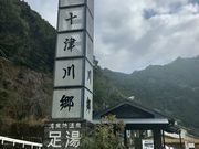 シトラさんの道の駅 十津川郷 足湯の投稿写真1
