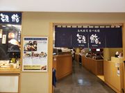 エビさんの雛鮨 西銀座店の投稿写真1