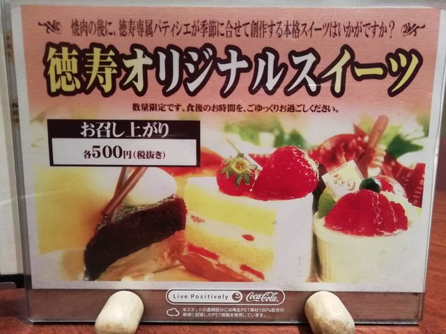 オリジナルのスイーツもある(ランチはドリンクとセットで500円)_焼肉徳寿 しんら亭