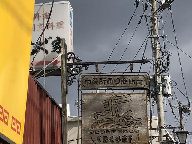 くるくる軒