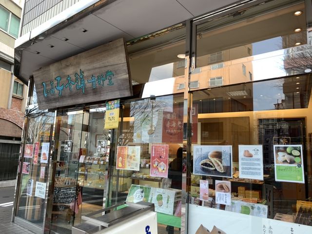 別府店_ひよ子本舗吉野堂・別府店