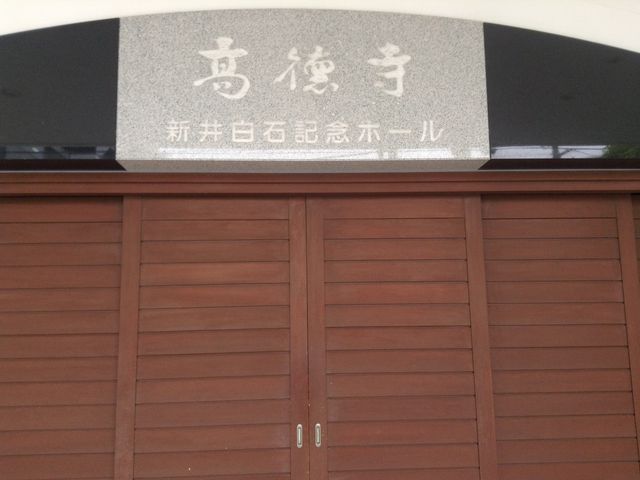 新井白石記念ホール_高徳寺