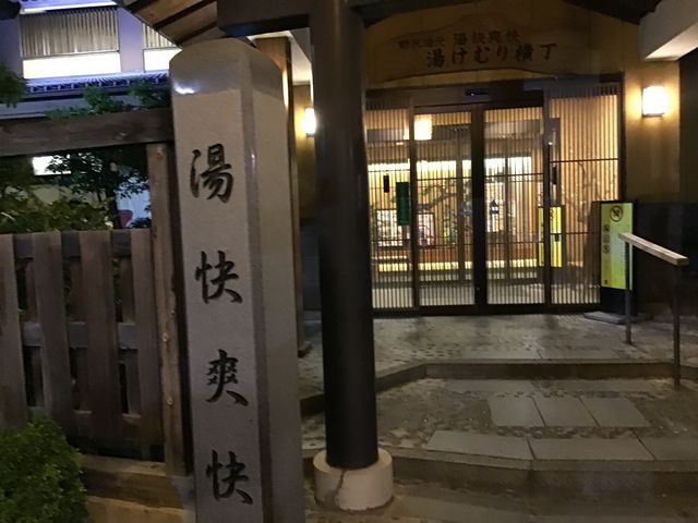 夜中の入り口_野天湯元・湯快爽快『湯けむり横丁』おおみや
