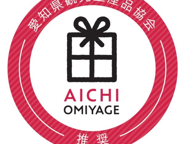 愛知県観光土産品推奨品_野田屋菓子舗
