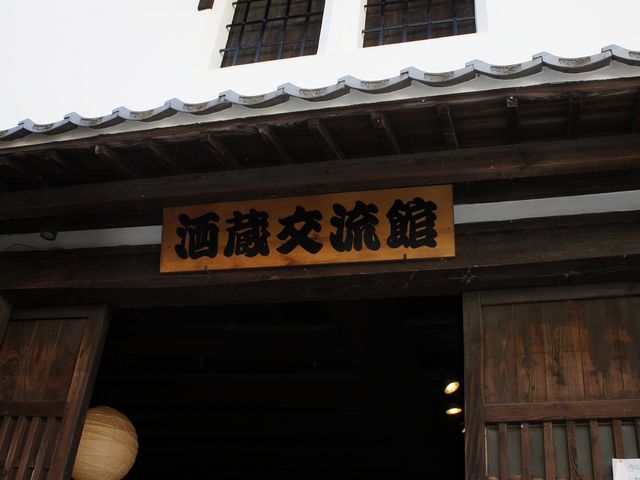 酒蔵交流館の看板です。_藤井酒造酒蔵交流館