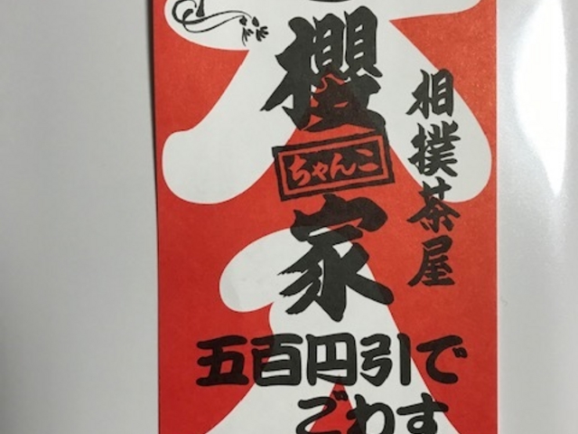 クーポンもあるよ_相撲茶屋ちゃんこ櫻家
