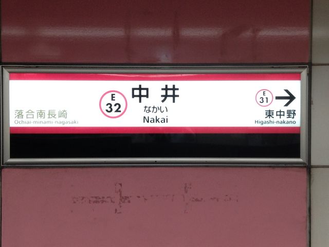 ホーム看板 電車が来る少し前に 文字が浮かび上がります。_都営大江戸線 中井駅