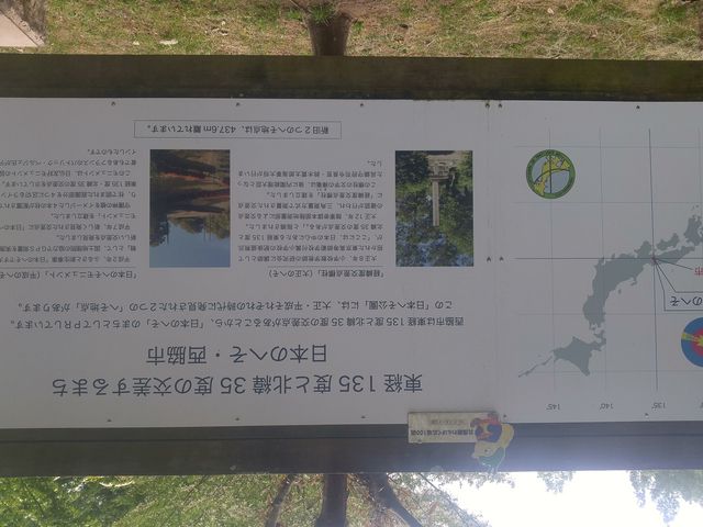 日本のへそといわれるようになった経緯が書かれています。_日本へそ公園