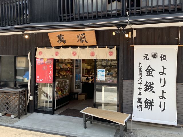 萬順製菓