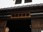 fussyさんの藤井酒造酒蔵交流館の投稿写真3