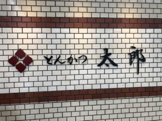 古町_とんかつ太郎