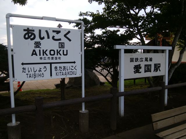 哀愁のある駅看板です。_愛国駅(愛国交通記念館)