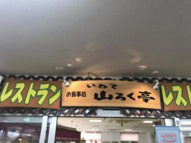 レストランは奥_岩手山サービスエリア 下り