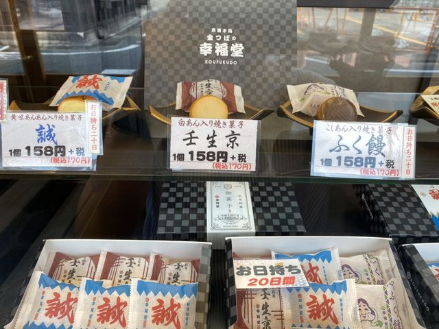 新撰組のお饅頭の詰め合わせ、とっても喜ばれました。_幸福堂