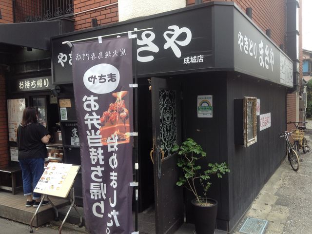 店頭_炭火焼鳥専門店 まさや 成城店
