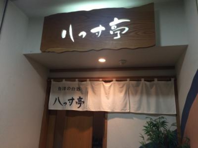 入口_八っ寸亭