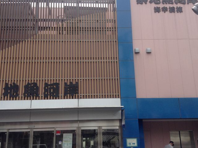 海幸橋棟_築地魚河岸